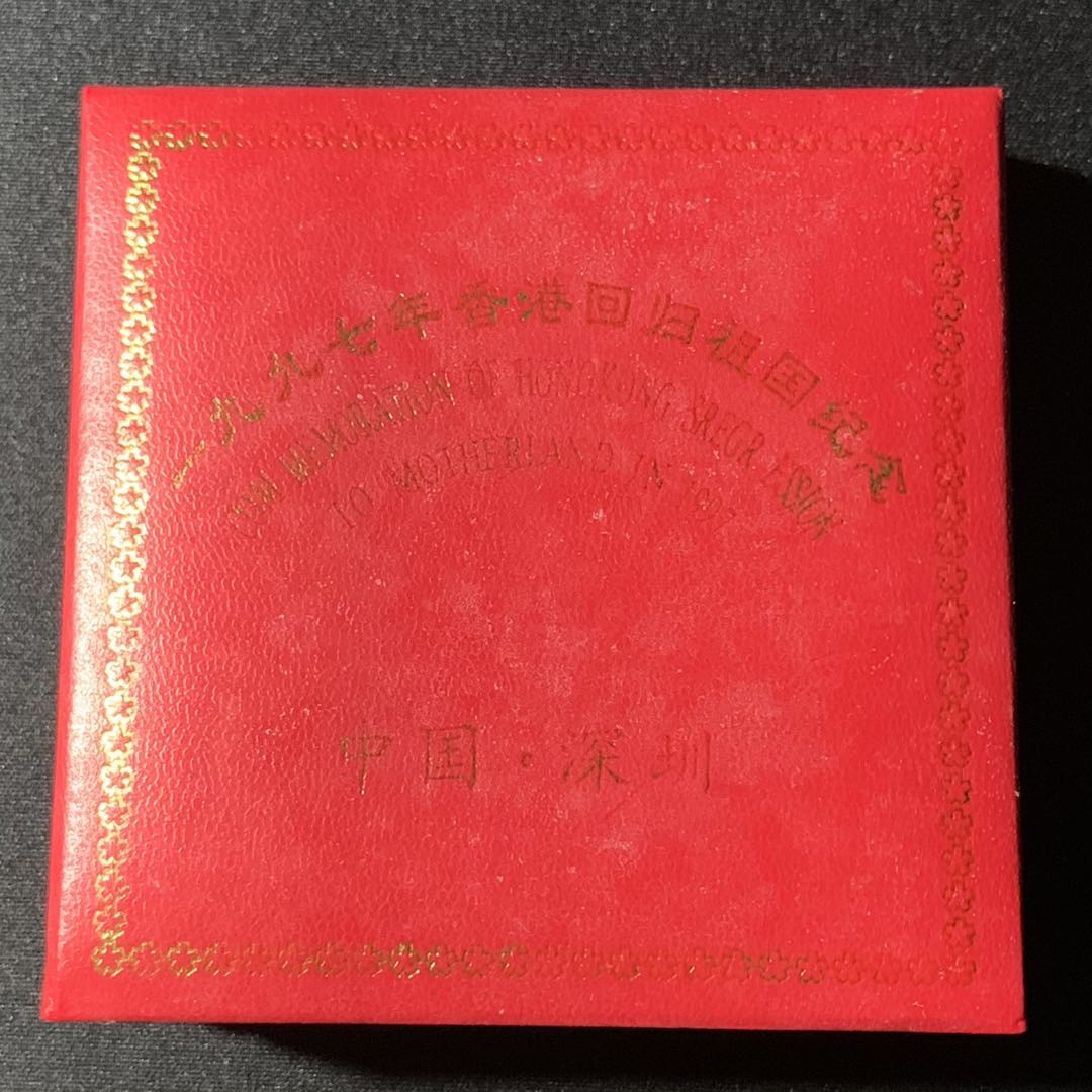 紫瑗钱币—微拍第133期  中国 1997年 庆祝香港回归 董建华 1盎司 纪念银章 31.1克 0.999银 精制 原盒证书