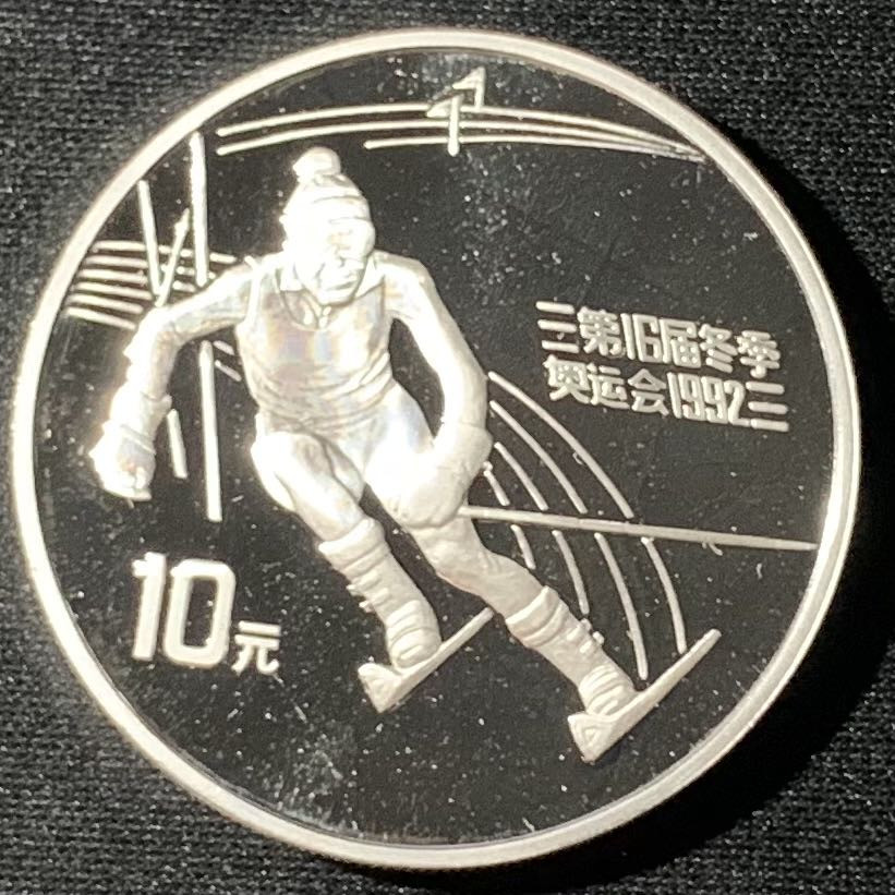 紫瑗钱币—微拍第135期  中国 1991年 第16届冬奥会 障碍滑雪 10元 27克 0.9银 精制
