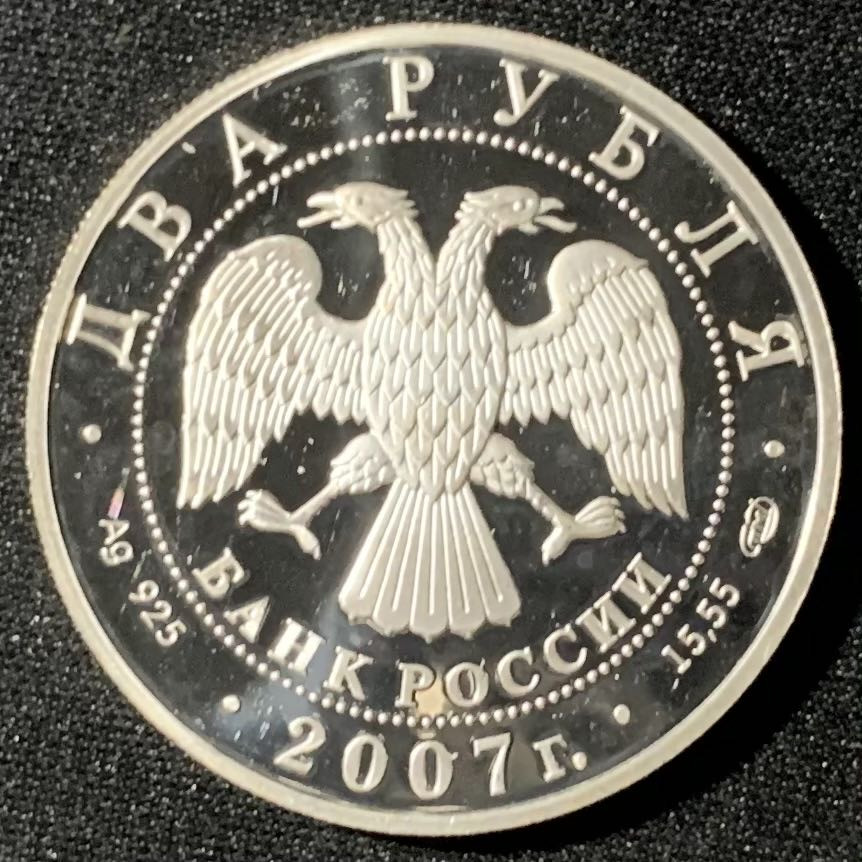 紫瑗钱币—微拍第133期  俄罗斯 2007年 医学家别赫捷列夫 150周年 2卢布 16.8克 0.925银 精制