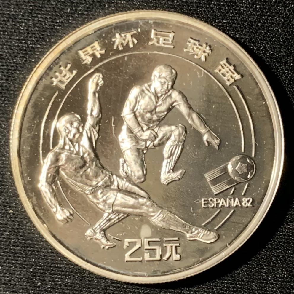 紫瑗钱币—微拍第135期  中国 1982年 西班牙世界杯 铲球 25元 19.44克 0.8银 精制