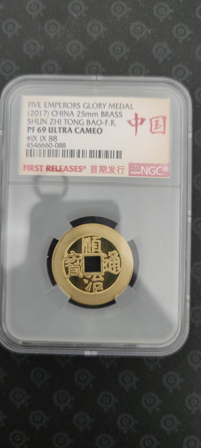 【随心拍&Getcoins】钱币拍卖第八十三期～ 顺治通宝铜章