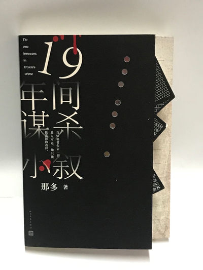 零元拍：著名悬疑作家 那多 亲笔签名著书《十九年间谋杀小叙》 - 零元拍：著名悬疑作家 那多 亲笔签名著书《十九年间谋杀小叙》