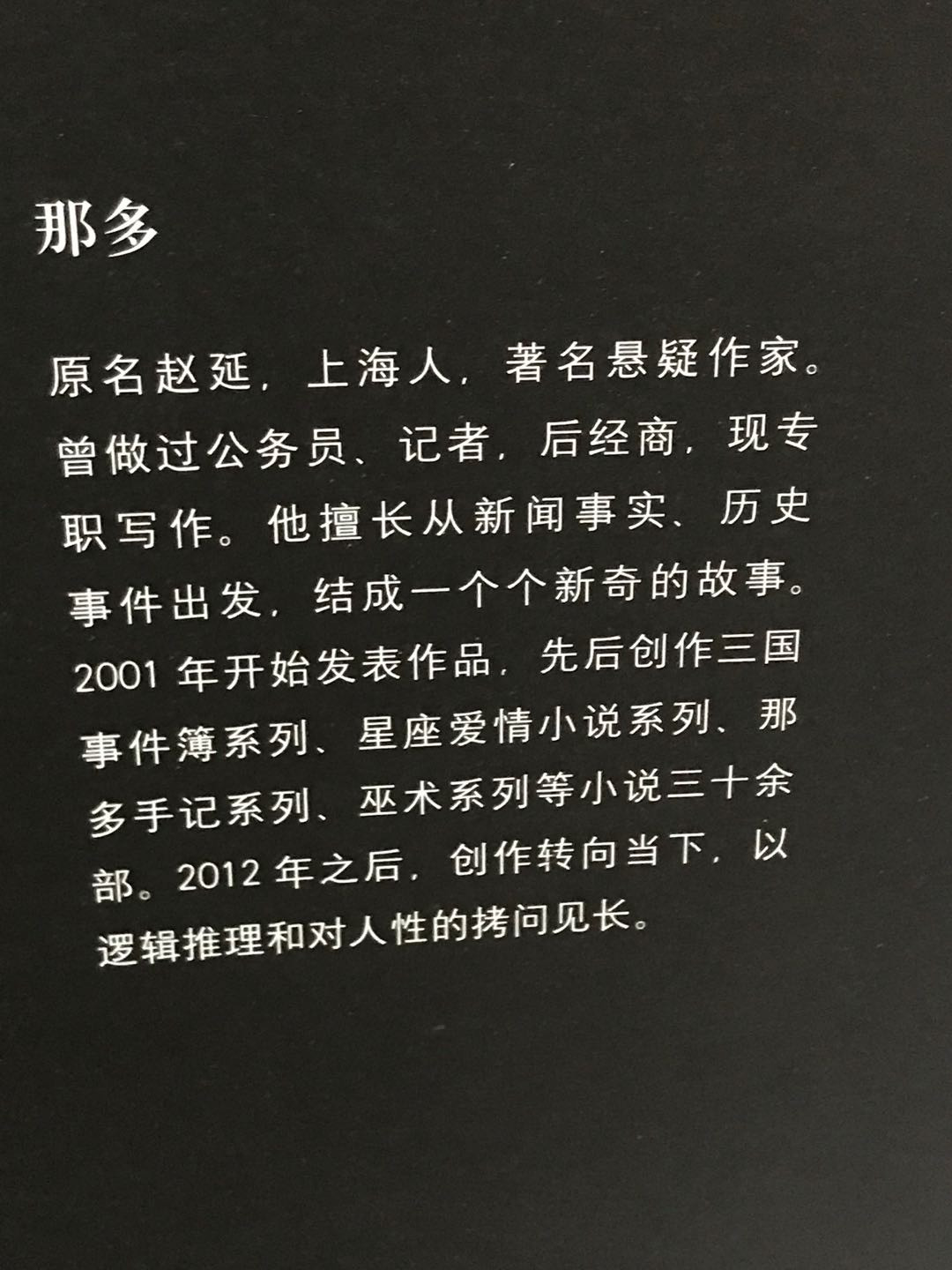 零元拍：著名悬疑作家 那多 亲笔签名著书《十九年间谋杀小叙》