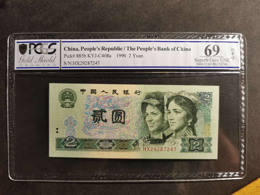 【鲸贝乐淘】千字文·第“岳宗泰岱，禅主云亭”号拍卖 【1990年2元】PCGS 69OPQ