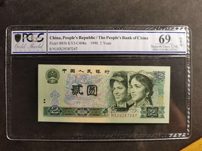 【鲸贝乐淘】千字文·第“岳宗泰岱，禅主云亭”号拍卖 - 【1990年2元】PCGS 69OPQ