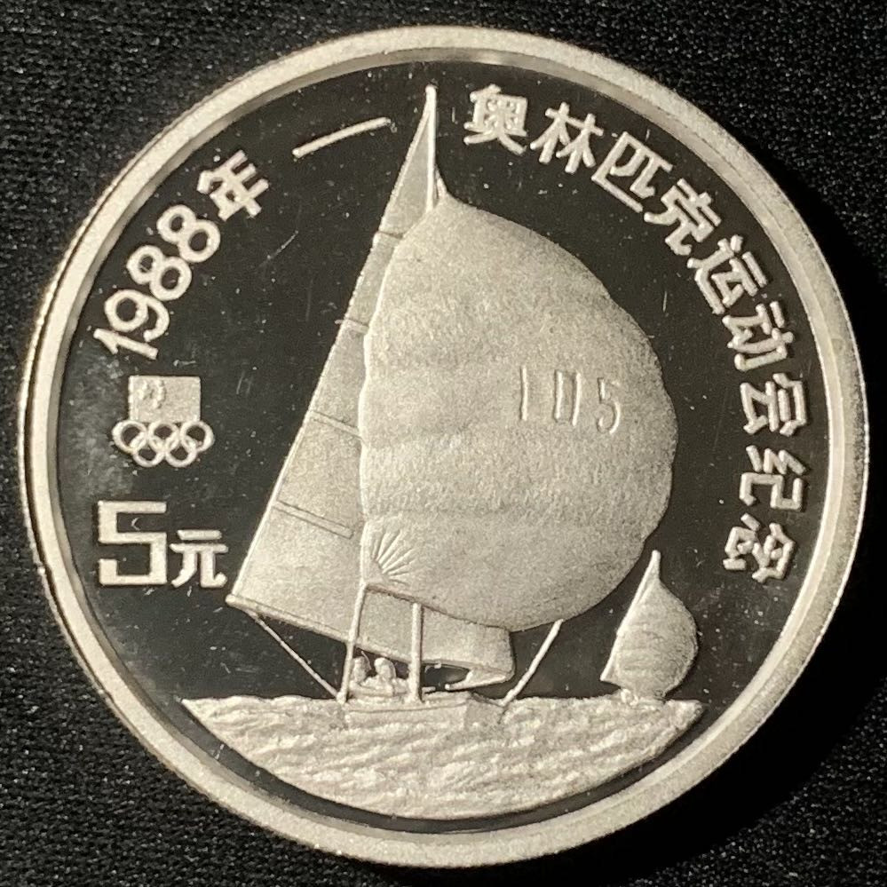 紫瑗钱币—微拍第135期  中国 1988年 第24届奥运会 帆船 5元 27克 0.9银 精制