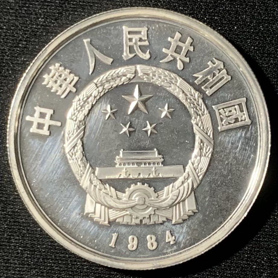 紫瑗钱币—微拍第136期  中国 1984年 历史人物 第一组 牵马俑 5元 22克 0.9银  精制