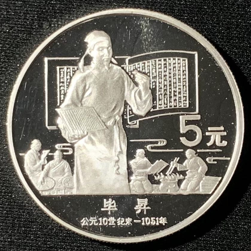 紫瑗钱币—微拍第136期  中国 1988年 历史人物 第五组 郭守敬 5元 22克 0.9银 精制