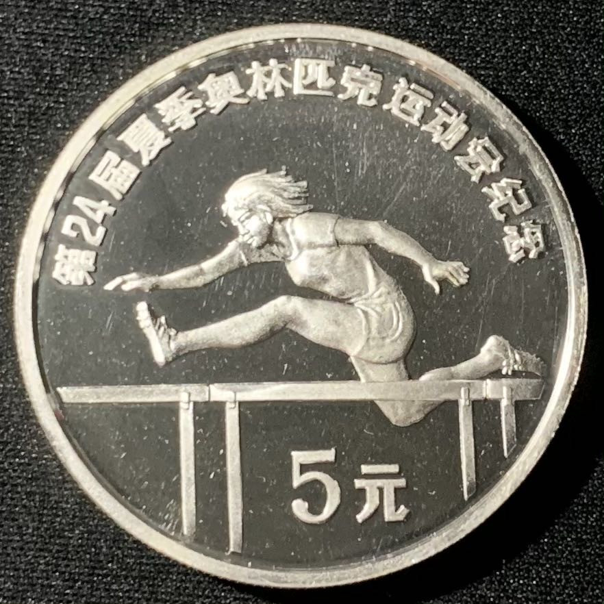 紫瑗钱币—微拍第133期  中国 1988年 第24届奥运会 跨栏 5元  27克 0.9银 精制