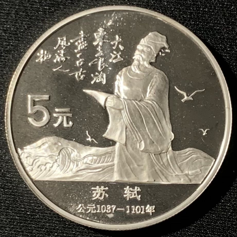 紫瑗钱币—微拍第136期  中国 1988年 历史人物 第五组 苏轼 5元 22克 0.9银 精制
