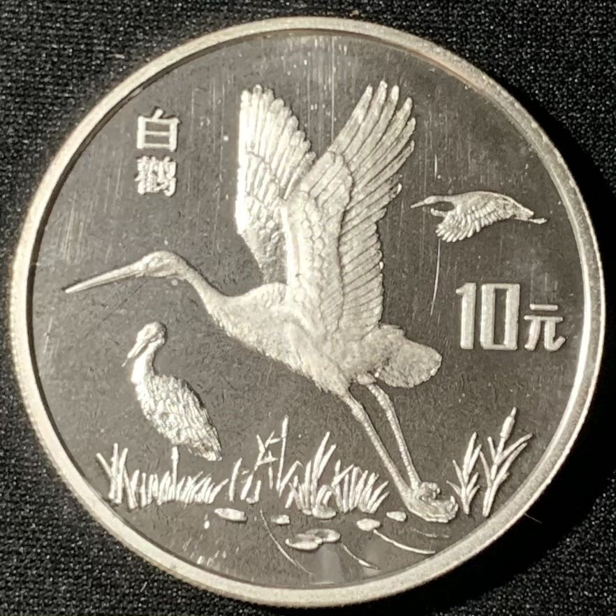紫瑗钱币—微拍第135期  中国 1992年 珍稀动物第三组 白鹤 10元 27克 0.925银 精制