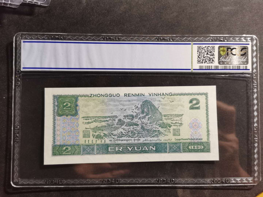 【鲸贝乐淘】千字文·第“岳宗泰岱，禅主云亭”号拍卖 【1990年2元】PCGS 69OPQ