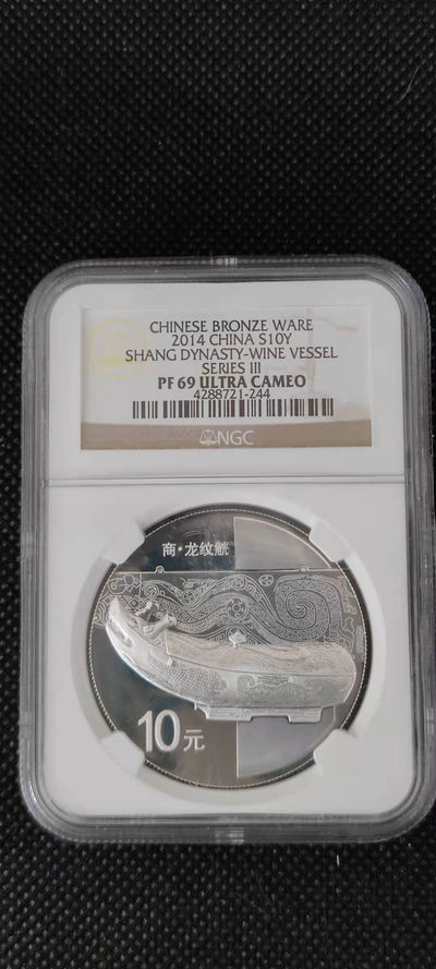 【随心拍&Getcoins】钱币拍卖第八十三期～ 2014年青铜器第三组银币 商-龙纹觥