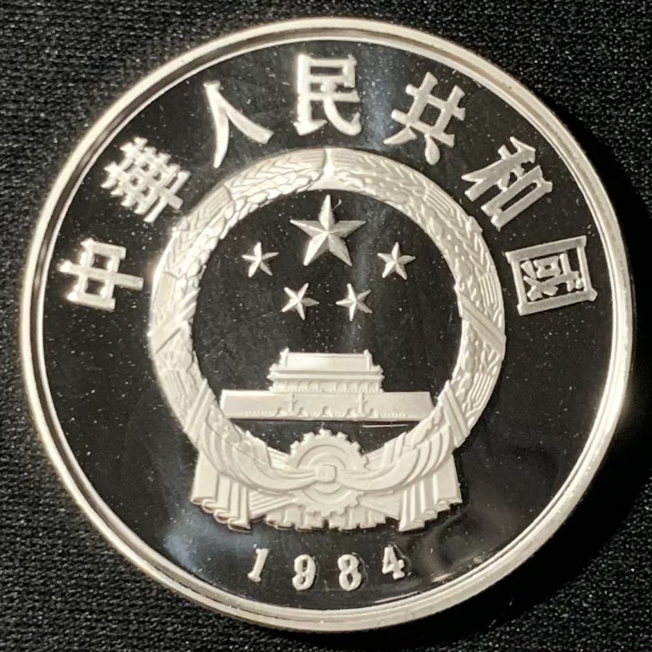 紫瑗钱币—微拍第136期  中国 1984年 历史人物 第一组 武官俑 5元 22克 0.9银 精制