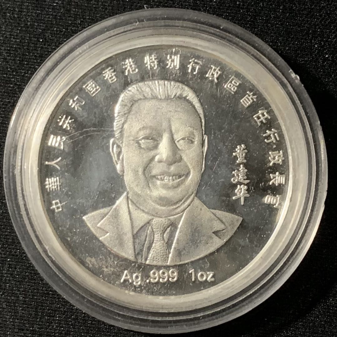 紫瑗钱币—微拍第133期  中国 1997年 庆祝香港回归 董建华 1盎司 纪念银章 31.1克 0.999银 精制 原盒证书