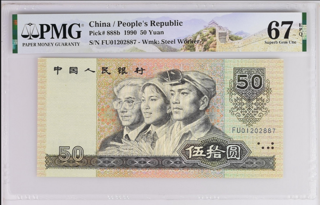 【买狮骑】微拍第六期，欢迎参拍！ 9050金星绿波PMG评级67EPQ。号码FU01202887无4。9050软黄金，金星绿波正面金色繁星，背面绿色碧浪，漂亮异常！存世量稀少，投资收藏佳品。按图发货！