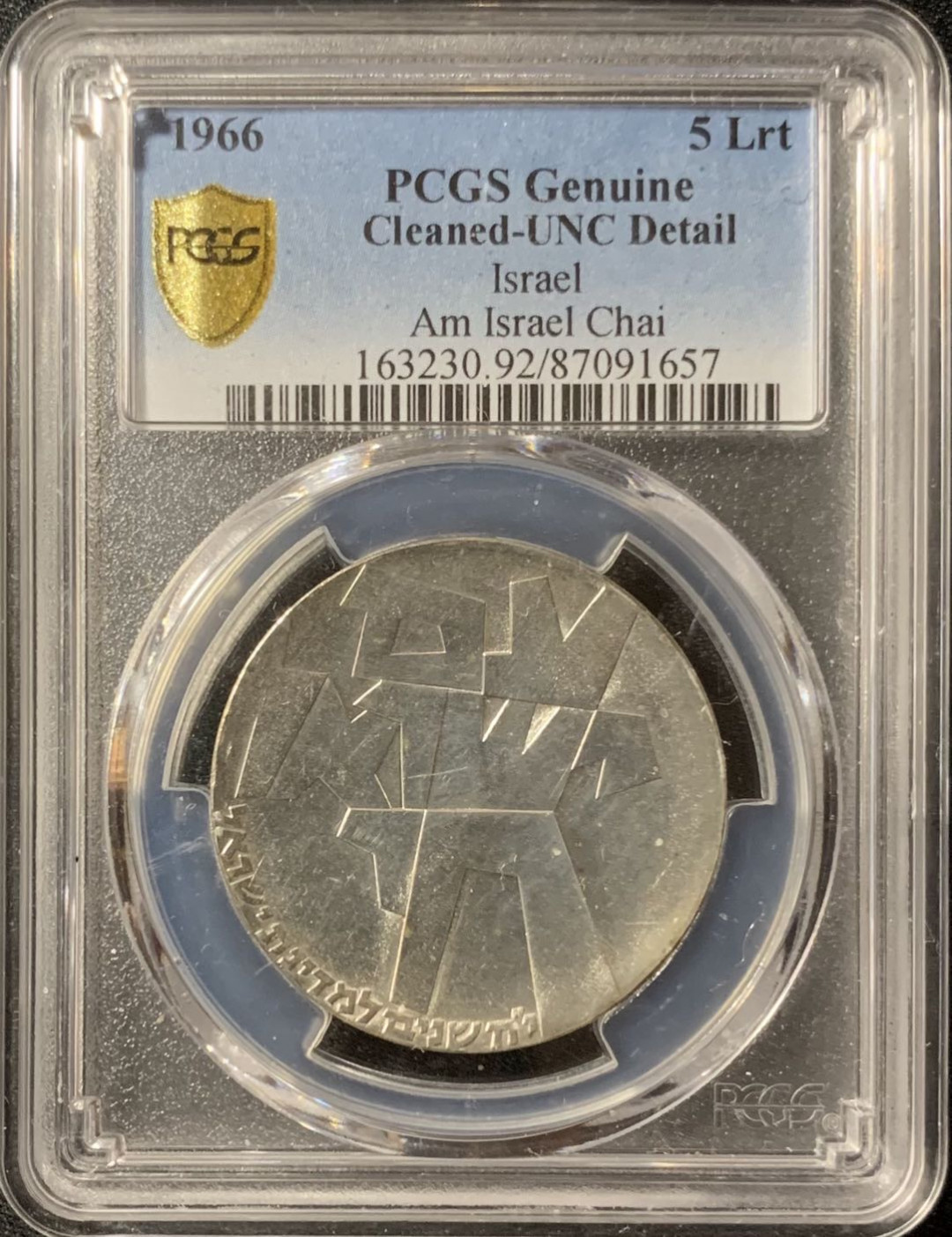 紫瑗钱币—微拍第133期  以色列 1966年 独立18周年 5里拉 25克 0.9银 PCGS UNC Detail