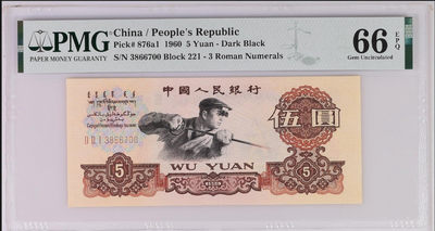 【买狮骑】微拍第六期，欢迎参拍！ - 【三罗马深版炼钢PMG评级66EPQ】号码3866700全程无4。权威美评PMG66EPQ，品质卓越。三版炼钢五元获国际设计金奖，多年来一直深受追捧！按图发货！