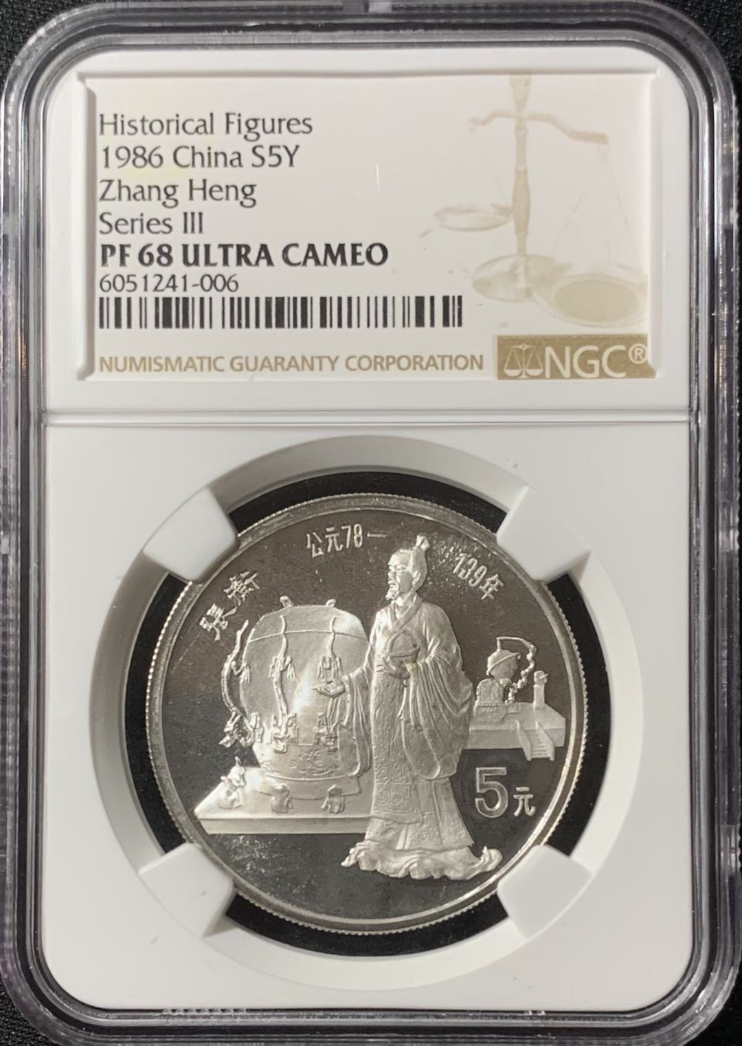 紫瑗钱币—微拍第133期  中国 1986年 历史人物 第三组 张衡 5元 银币 NGC PR68 UC