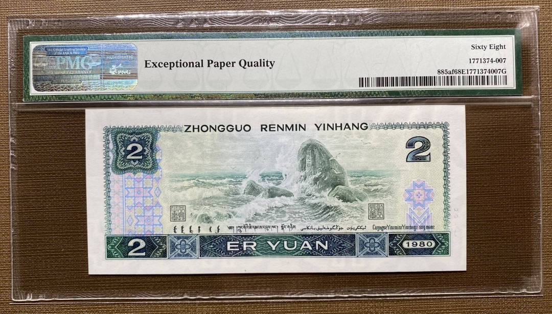 【买狮骑】微拍第六期，欢迎参拍！ 【802绿钻】PMG评级币68EPQ一枚。全新绝品，灯下无斑，稀少冠AP冠62900097，四版荧光币币后。号码全程无4号。 中拍按图发货！