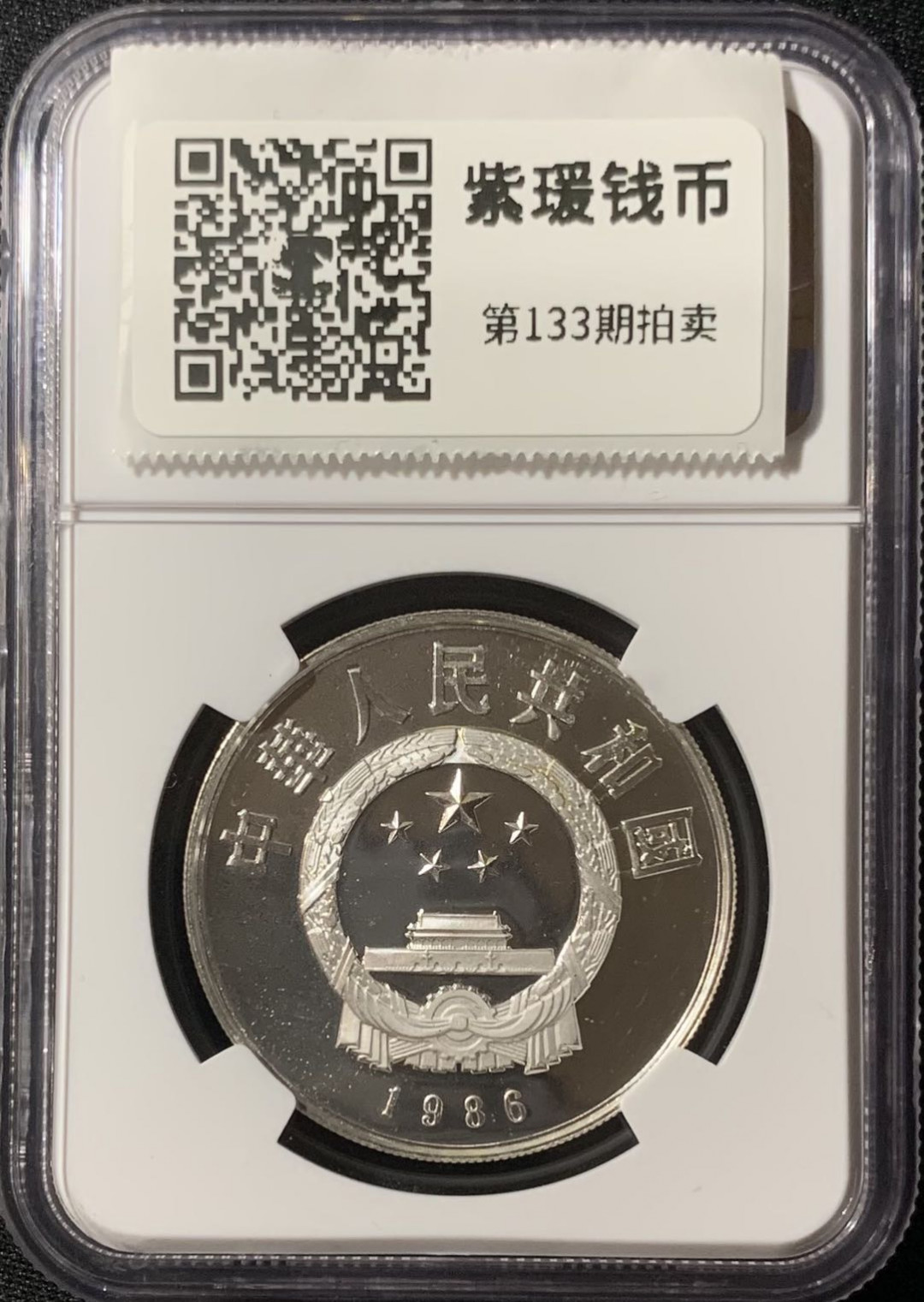紫瑗钱币—微拍第133期  中国 1986年 历史人物 第三组 司马迁 5元 银币 NGC PR68 UC