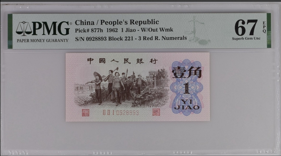 【买狮骑】微拍第六期，欢迎参拍！ 珍稀品种红三平一角,PMG67EPQ,221冠号码0928893,全程无4、7,珍稀品种，存量稀少，最近很火的品种,拍下按图发货!