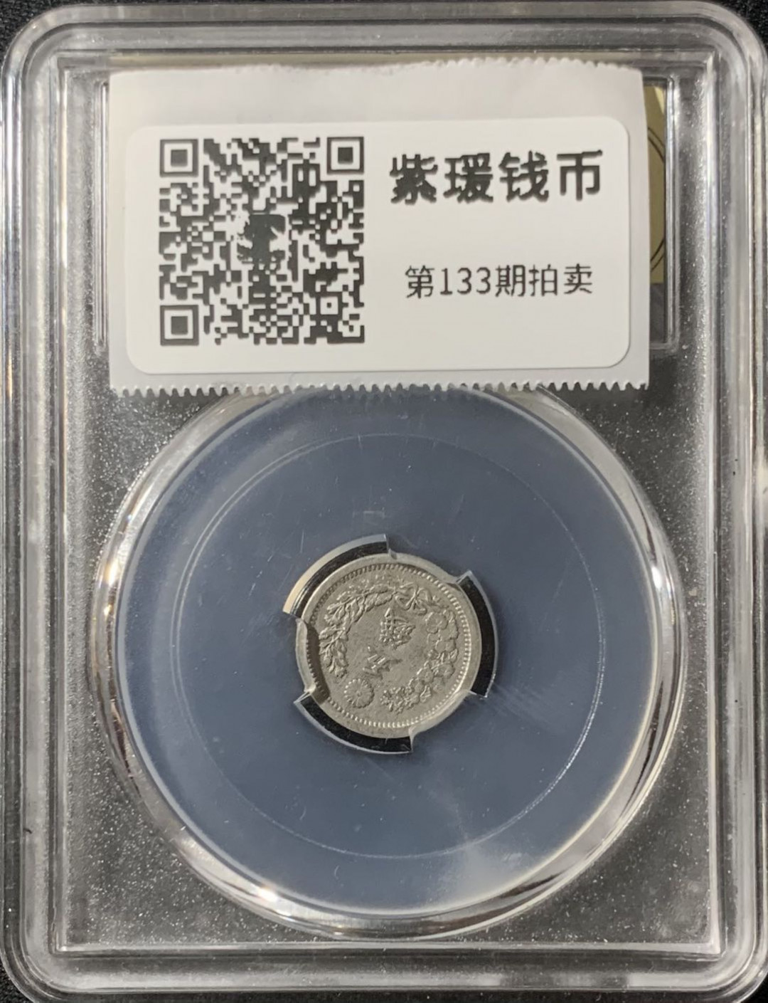 紫瑗钱币—微拍第133期  日本 1877年 明治十年 龙 5钱 银币 美评 SGS AU50