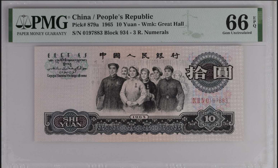 【买狮骑】微拍第六期，欢迎参拍！ 【三罗马大团结拾圆】PMG评级66EPQ。号码0197883全程无4。1965年大团结，极为珍贵，收藏佳品。按图发货！