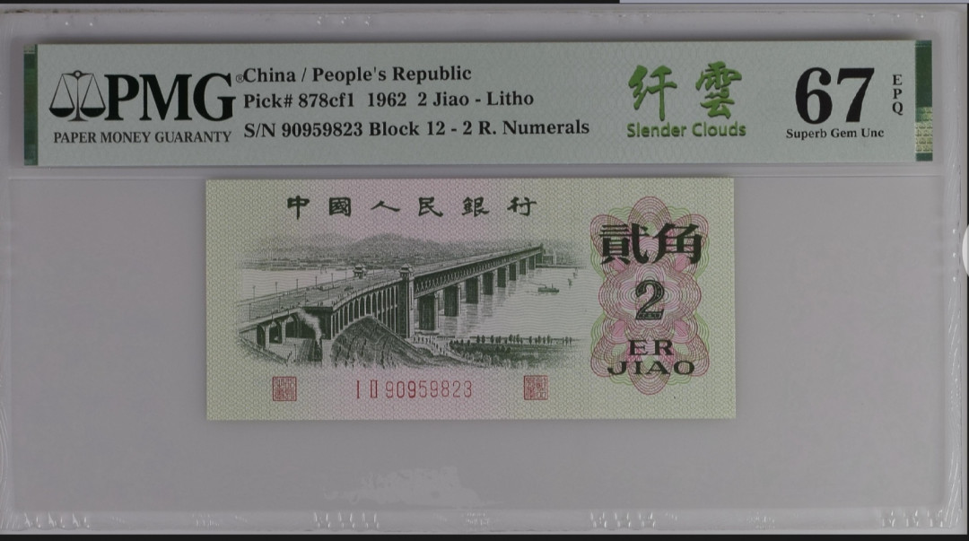 【买狮骑】微拍第六期，欢迎参拍！ 长江大桥贰角纤云PMG评级67EPQ,中文标纤云,稀少珍品,荧光版,荧光灯下票面满版荧光纤丝,异常漂亮。按图发货!