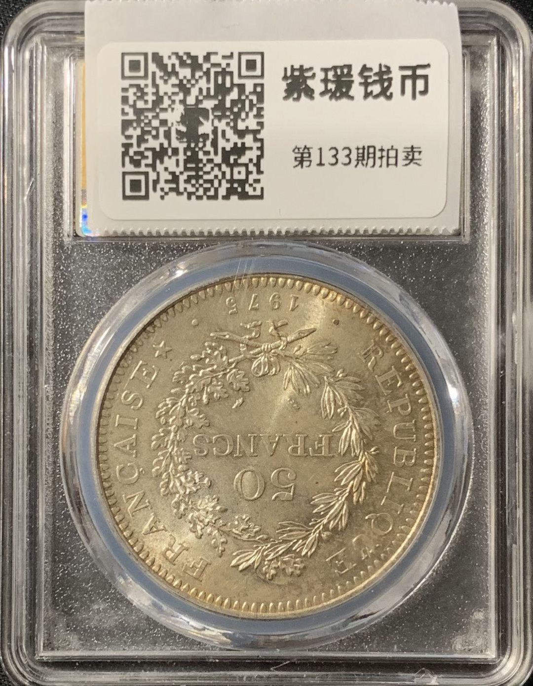 紫瑗钱币—微拍第133期  法国 1975年 大力神 50法郎 30克 0.9银 美评 SGS MS66