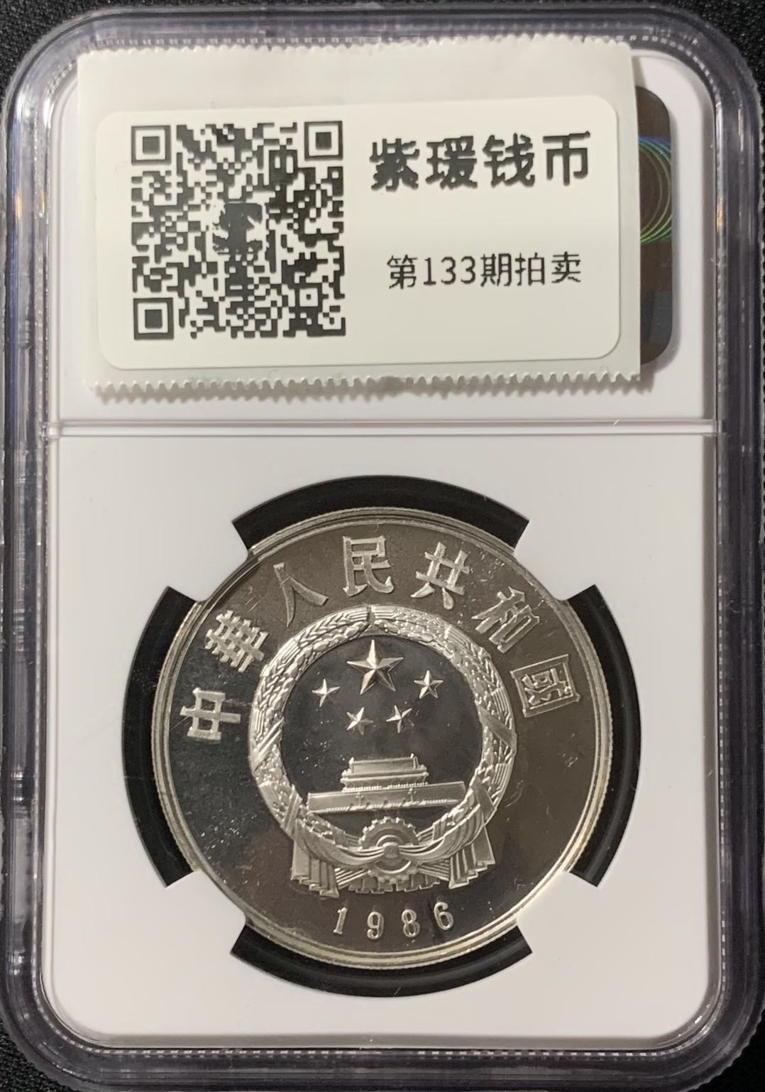 紫瑗钱币—微拍第133期  中国 1986年 历史人物 第三组 祖冲之 5元 银币 NGC PR68 UC