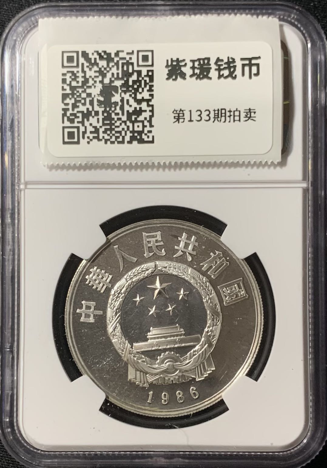 紫瑗钱币—微拍第133期  中国 1986年 历史人物 第三组 祖冲之 5元 银币 NGC PR68 UC