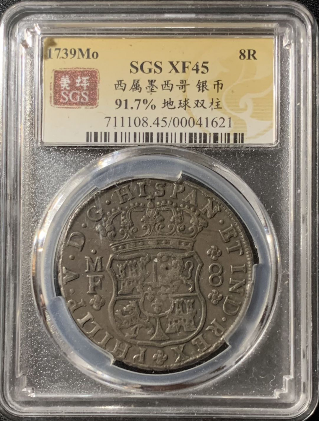 紫瑗钱币—微拍第133期  墨西哥 1739年 MOMF 8里亚尔 地球双柱 美评 SGS XF45