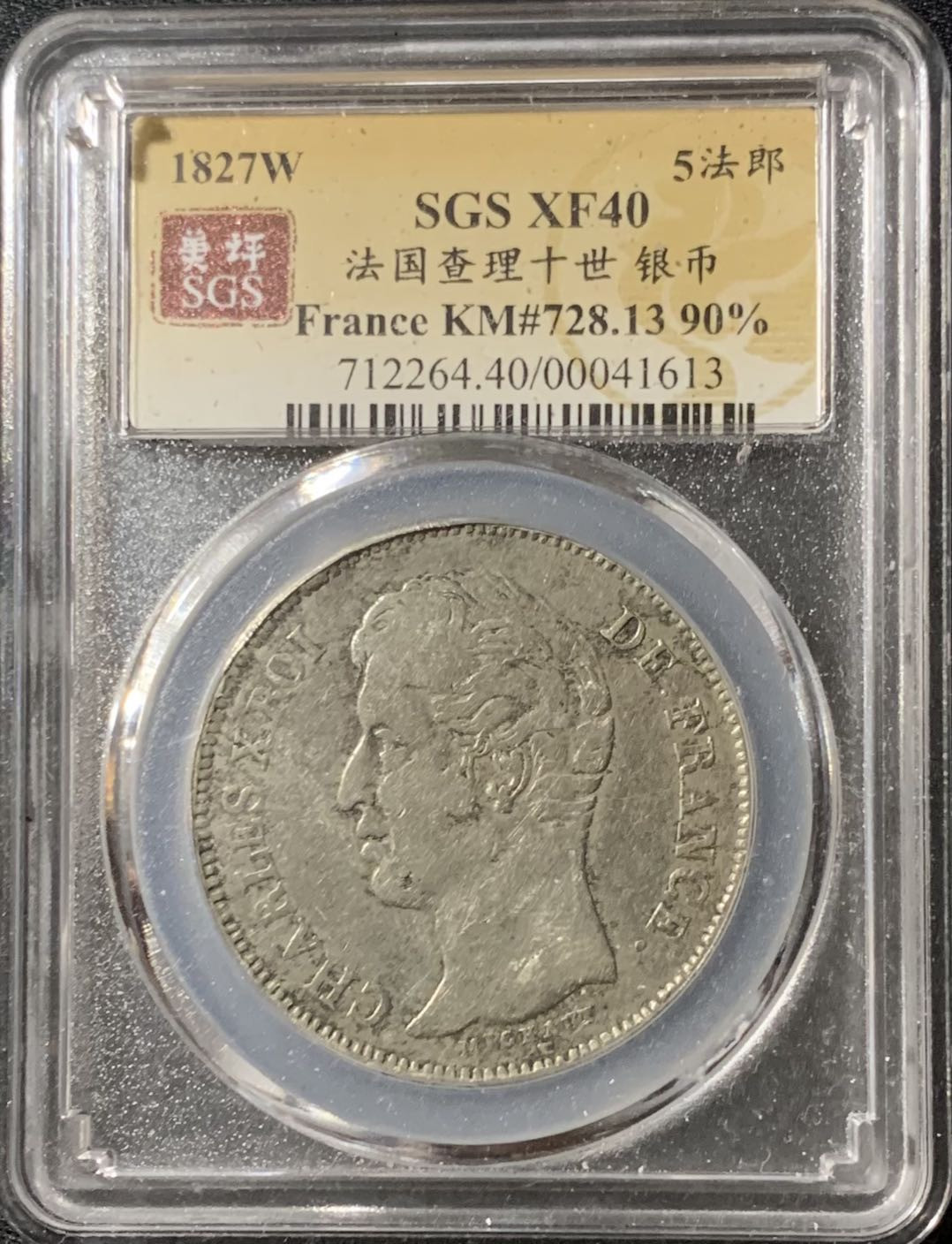 紫瑗钱币—微拍第133期  法国 1827年 查理十世 5法郎 25克 0.9银 美评 SGS XF40