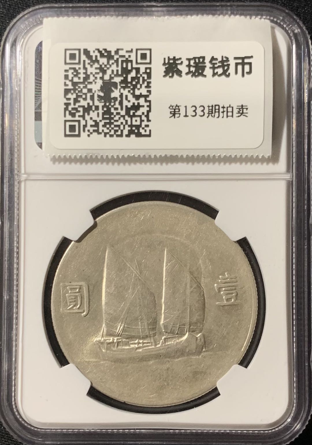 紫瑗钱币—微拍第133期  中国 1934年 民国23年 孙中山 船洋 1元 银币 NGC AU Detail