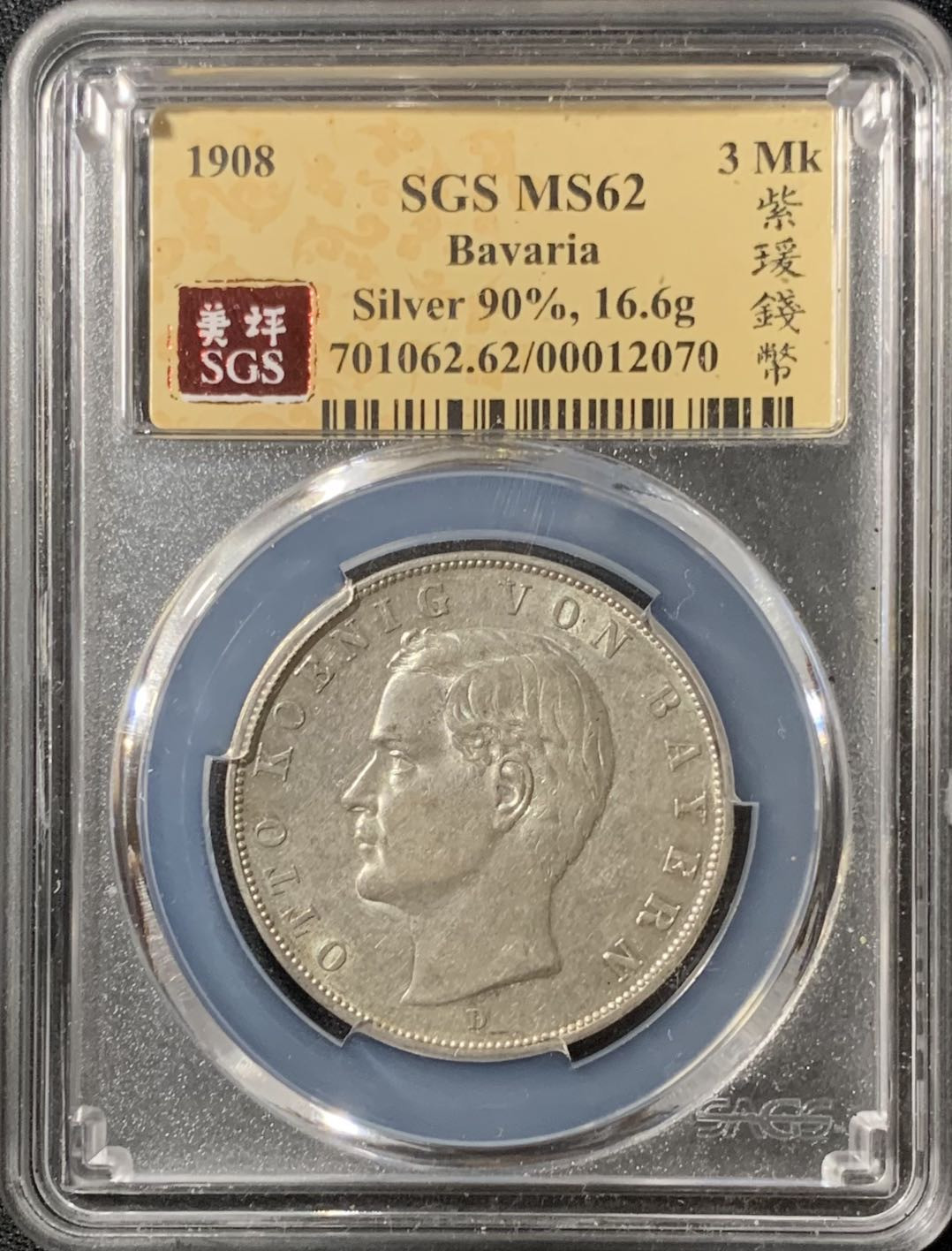紫瑗钱币—微拍第133期  德国 巴伐利亚 1908年 奥拓 3马克 16.67克 0.9银 美评 SGS MS62