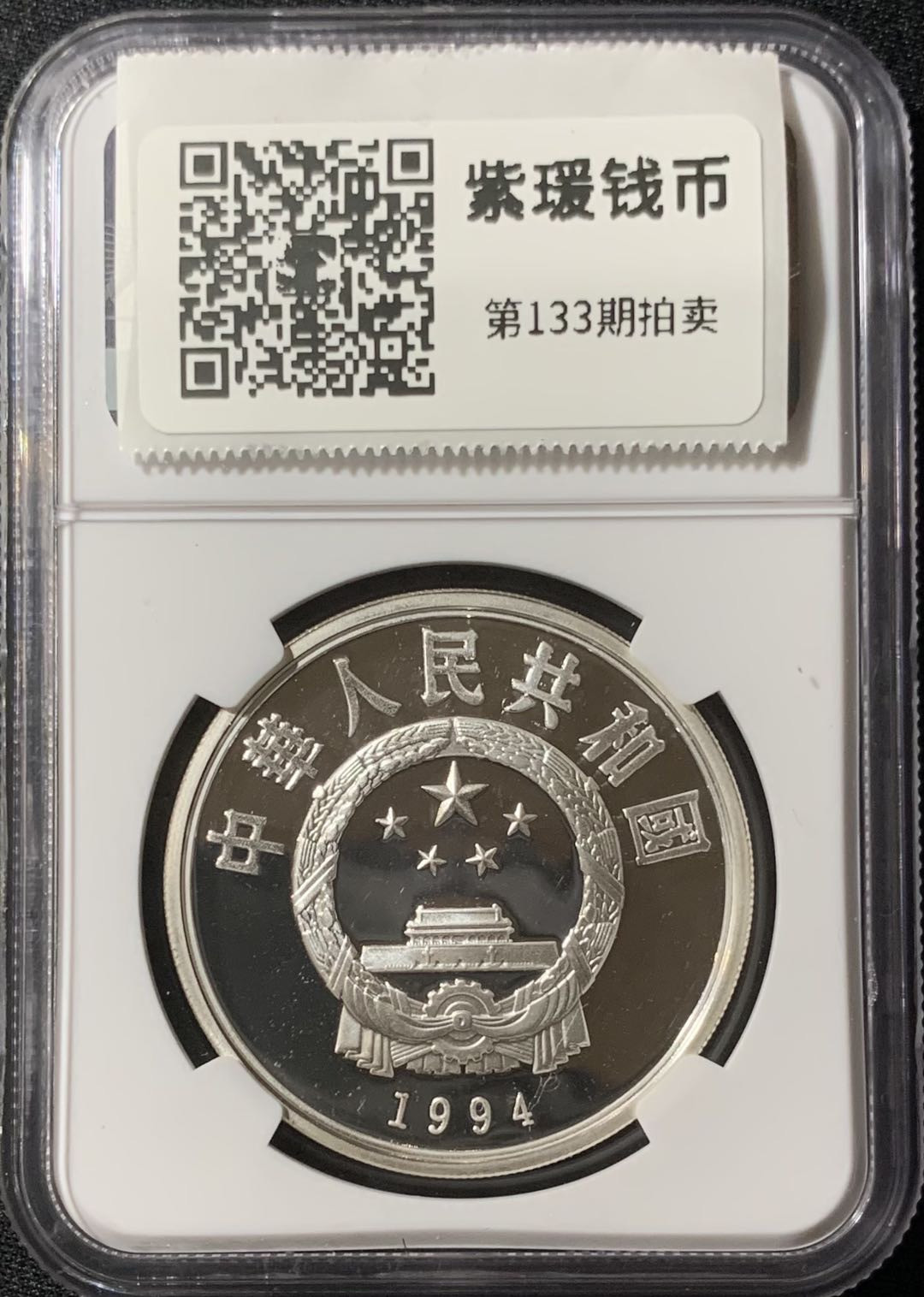 紫瑗钱币—微拍第133期  中国 1994年 奥运会100周年 篮球 10元 银币 NGC PR68 UC