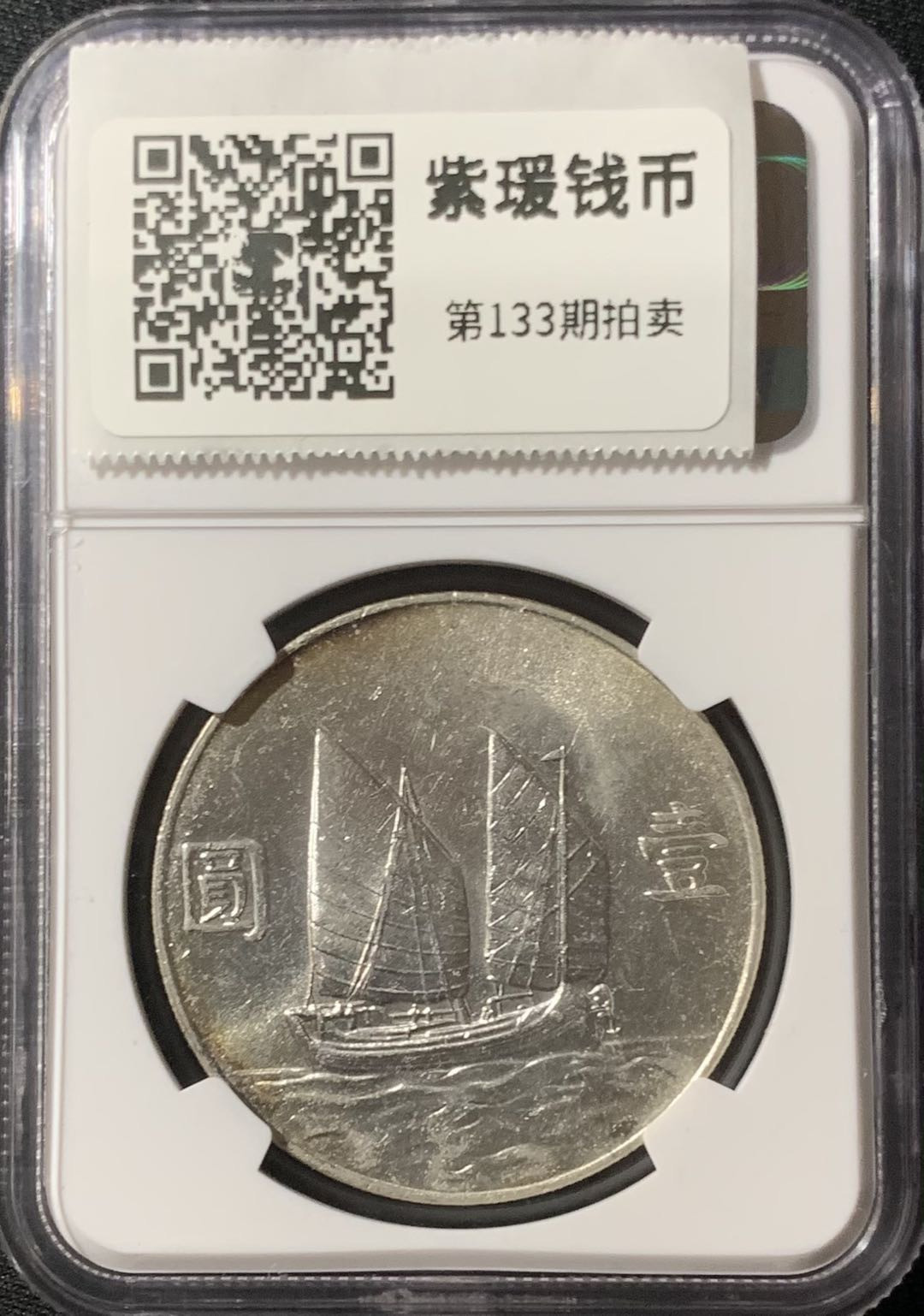 紫瑗钱币—微拍第133期  中国 1934年 民国23年 孙中山 船洋 1元 银币 NGC AU58
