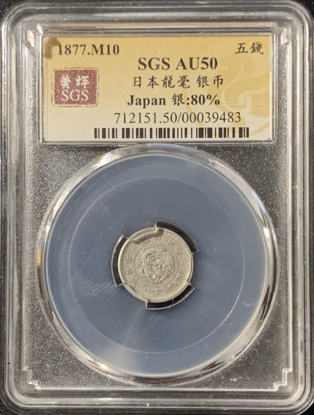 紫瑗钱币—微拍第133期  日本 1877年 明治十年 龙 5钱 银币 美评 SGS AU50