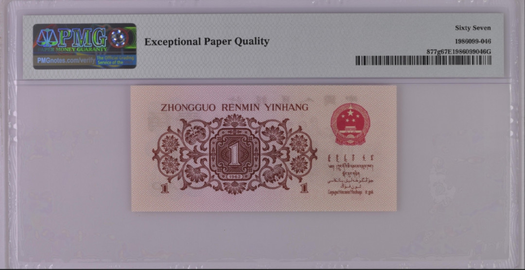 【买狮骑】微拍第六期，欢迎参拍！ 渡背红三凸158冠，PMG评级67EPQ一枚。三版一角劵里带星型水印的只有：背水，枣红，红三凸。号码1373285。按图发货！！