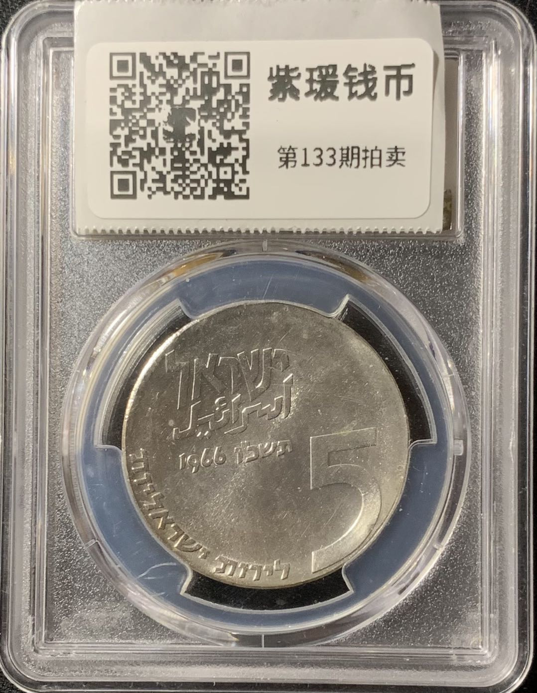 紫瑗钱币—微拍第133期  以色列 1966年 独立18周年 5里拉 25克 0.9银 PCGS UNC Detail