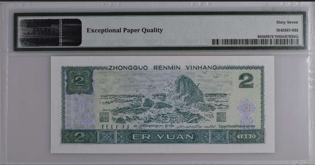 【买狮骑】微拍第六期，欢迎参拍！ 【荧光之王-绿幽灵PD冠PMG67EPQ】珍稀品种，号码FY81235735，全程无4。绿幽灵存世量稀少，票面背面绿荧光油墨像始绿翡翠，满版荧光所以称为绿幽灵（荧光之王），收藏珍品，拍下按图发货。