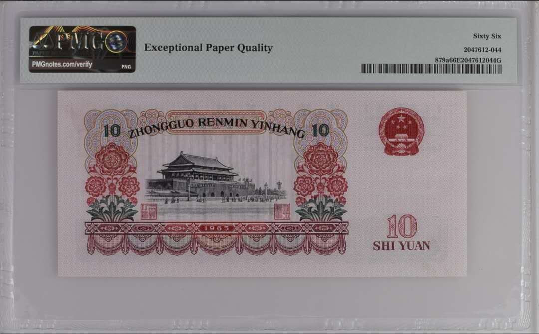 【买狮骑】微拍第六期，欢迎参拍！ 【三罗马大团结拾圆】PMG评级66EPQ。号码0197883全程无4。1965年大团结，极为珍贵，收藏佳品。按图发货！