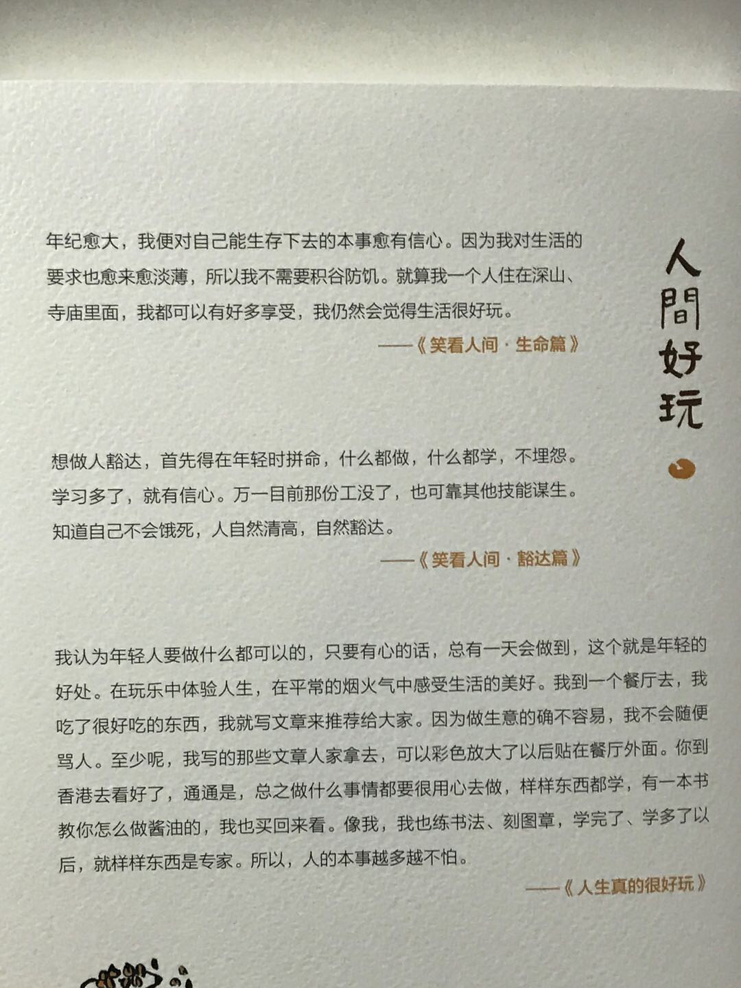 零元拍：“香港四大才子”老顽童蔡澜先生亲笔签名著书《人间好玩》。