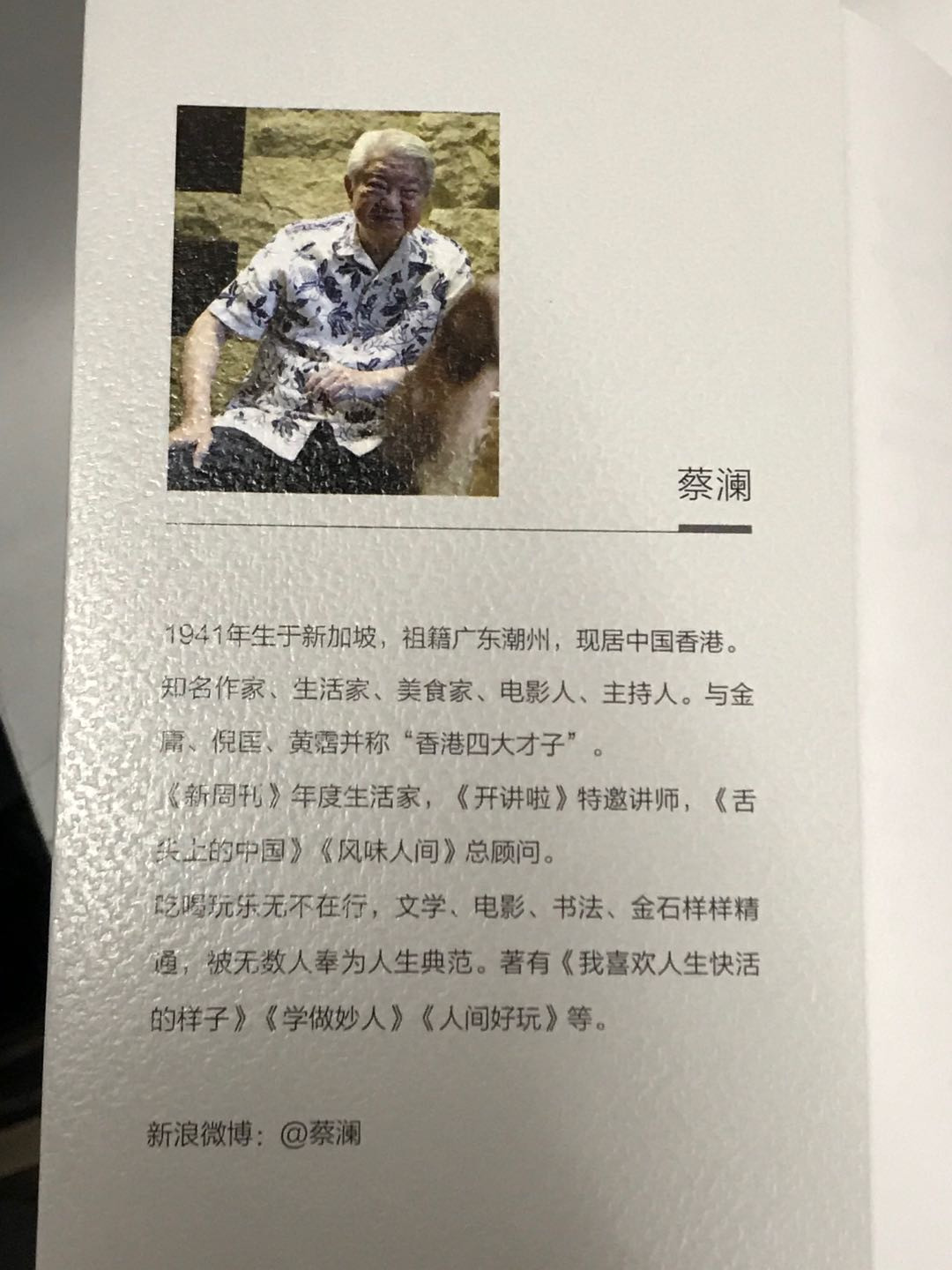 零元拍：“香港四大才子”老顽童蔡澜先生亲笔签名著书《人间好玩》。