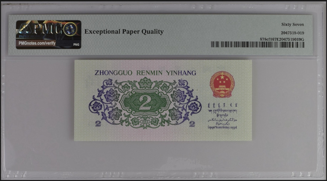 【买狮骑】微拍第六期，欢迎参拍！ 长江大桥贰角纤云PMG评级67EPQ,中文标纤云,稀少珍品,荧光版,荧光灯下票面满版荧光纤丝,异常漂亮。按图发货!