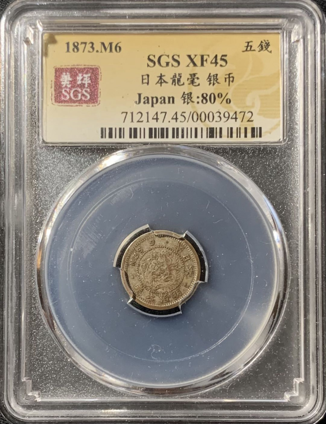 紫瑗钱币—微拍第133期  日本 1873年 明治六年 龙 5钱 银币 美评 SGS XF45