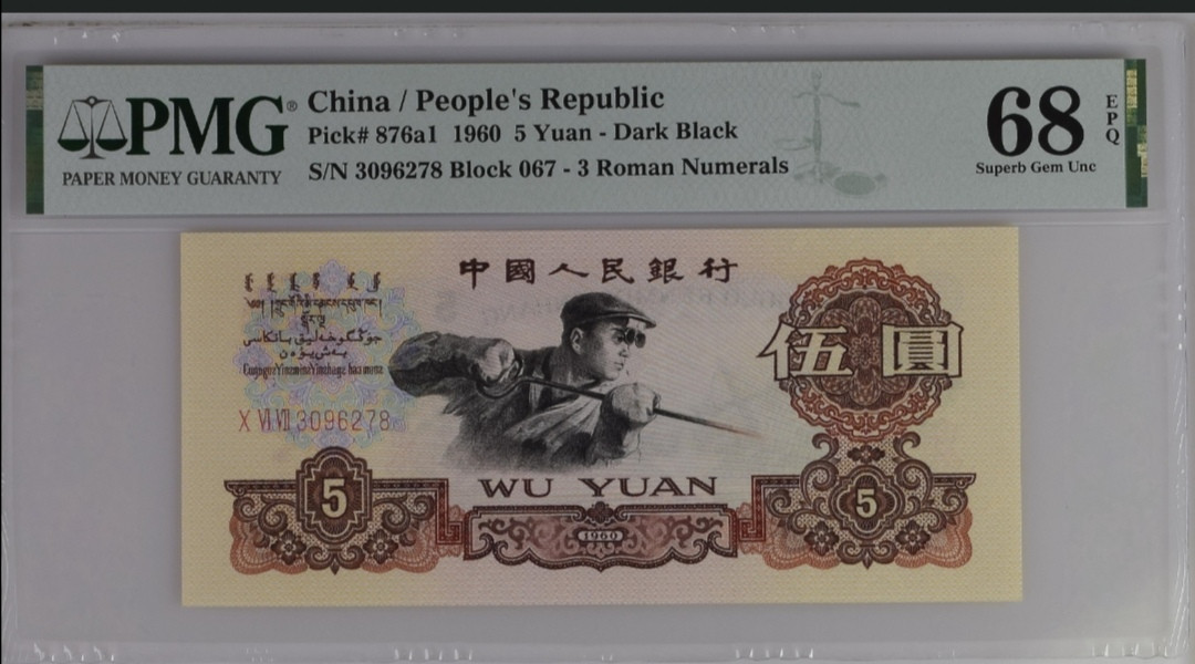 【买狮骑】微拍第六期，欢迎参拍！ 【三罗马炼钢PMG68EPQ】号码3096278全程无4，尾8。权威美评PMG68EPQ高分，品质卓越。三罗炼钢68E稀少珍品，按图发货！