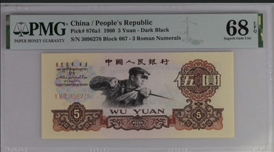 【买狮骑】微拍第六期，欢迎参拍！ - 【三罗马炼钢PMG68EPQ】号码3096278全程无4，尾8。权威美评PMG68EPQ高分，品质卓越。三罗炼钢68E稀少珍品，按图发货！