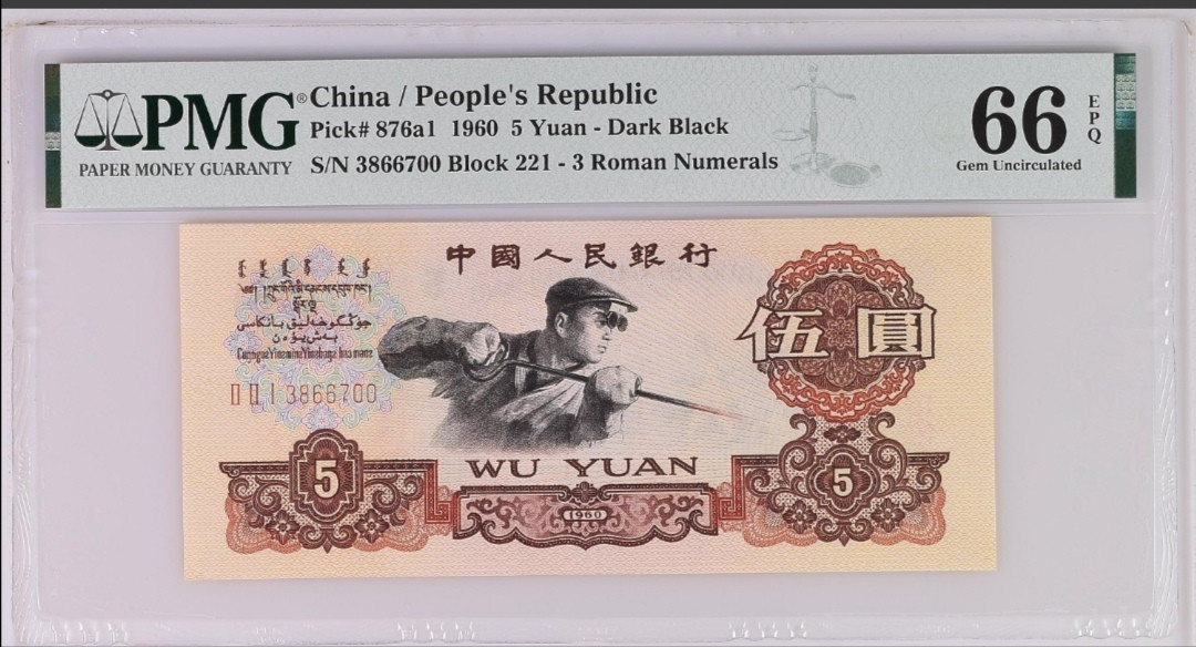 【买狮骑】微拍第六期，欢迎参拍！ 【三罗马深版炼钢PMG评级66EPQ】号码3866700全程无4。权威美评PMG66EPQ，品质卓越。三版炼钢五元获国际设计金奖，多年来一直深受追捧！按图发货！
